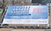 大阪MICE安全対策推進EXPO2021