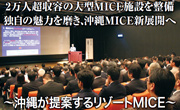 2万人超収容の大型MICE施設を整備 独自の魅力を磨き、沖縄MICE新展開へ