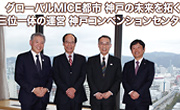 グローバルMICE都市 神戸の未来を拓く 三位一体の運営 神戸コンベンションセンター
