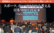 国際観光コンベンションフォーラム2016 in 岡山 レポート