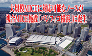 大規模MICEに対応可能なノースが複合MICE施設「 パシフィコ横浜」に誕生