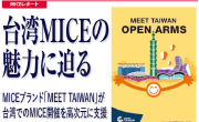 台湾MICEの魅力に迫る 「MEET TAIWAN」がMICE開催を高次元に支援