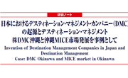 日本にDMCの起源とデスティネーション・マネジメント