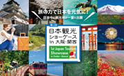 「日本観光ショーケース in 大阪・関西」が 2022年3月にインテックス大阪で開催