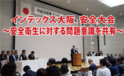 インテックス大阪 安全大会 ～安全衛生に対する問題意識を共有～
