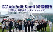 ICCA Asia Pacific Summit 2019開催報告