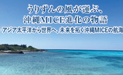 うりずんの風が運ぶ、 沖縄MICE進化の物語