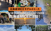 コロナ禍でも新たなMICEコンテンツを開発 北海道MICEに注目！