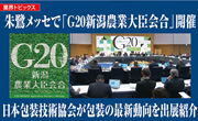 朱鷺メッセで「G20新潟農業大臣会合」開催