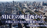 MICEの風は西から ― 大阪におけるMICE事業の試み ―